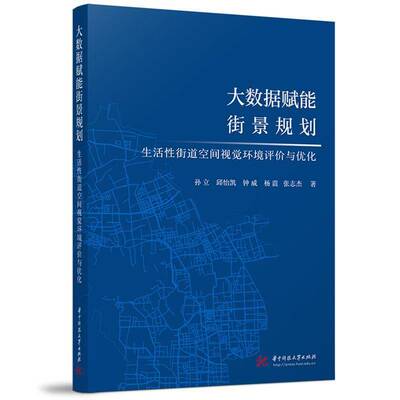 大数据赋能街景规划：生活性街道空间视觉环境评价与优化孙立9787577214313 华中科技大学出版社 建筑书籍