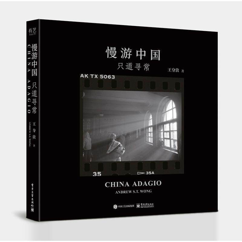 慢游中国 只道寻常 徕卡相机摄影技巧书籍 摄影师王身敦长期摄影专题作品集 黑白胶片日常生活图景记录 王身敦编著