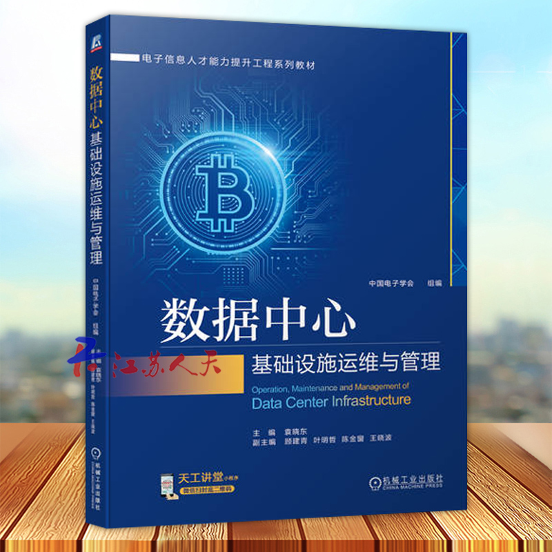 数据中心基础设施运维与管理 袁晓东 顾建青 叶明哲 陈金窗 王晓波 本科系列教材 机械工业出版社9787111720546