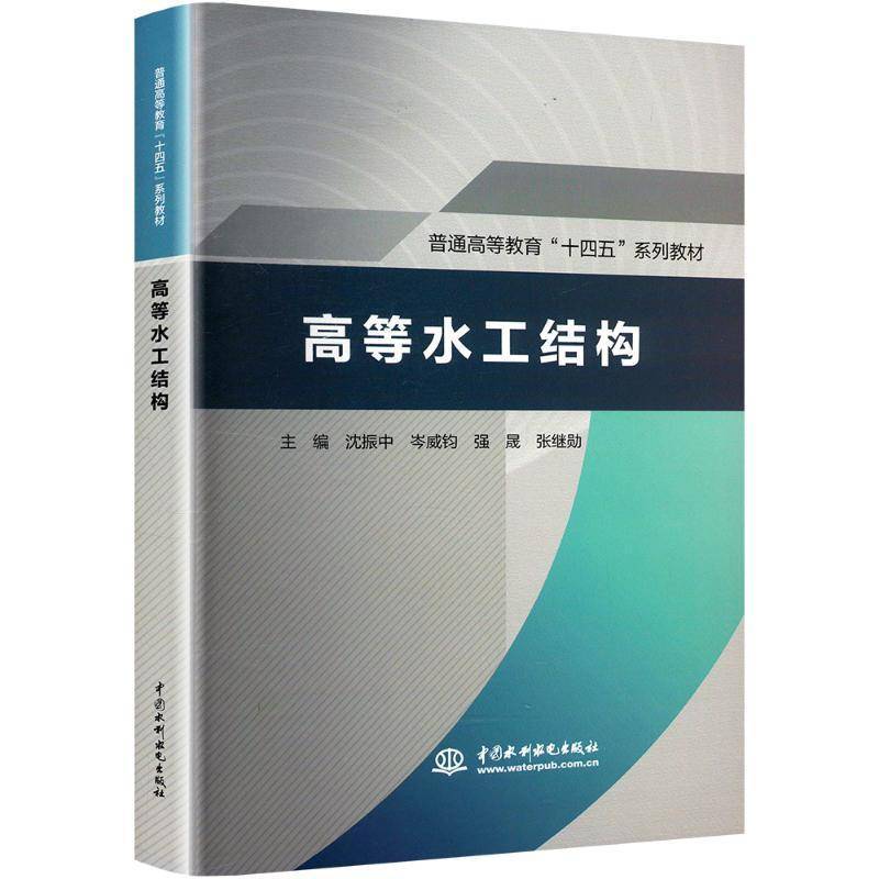 高等水工结构 沈振中 岑威钧 强晟 张继勋主编 普通高等教育十四五系列教材 中国水利水电出版社9787522623252 书籍正版