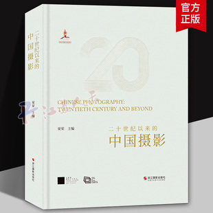 二十世纪以来的中国摄影中英文版 荣荣著 百年中国摄影史现代艺术摄影集 全景呈现中国摄影百年变迁重新梳理中国摄影史 艺术图书