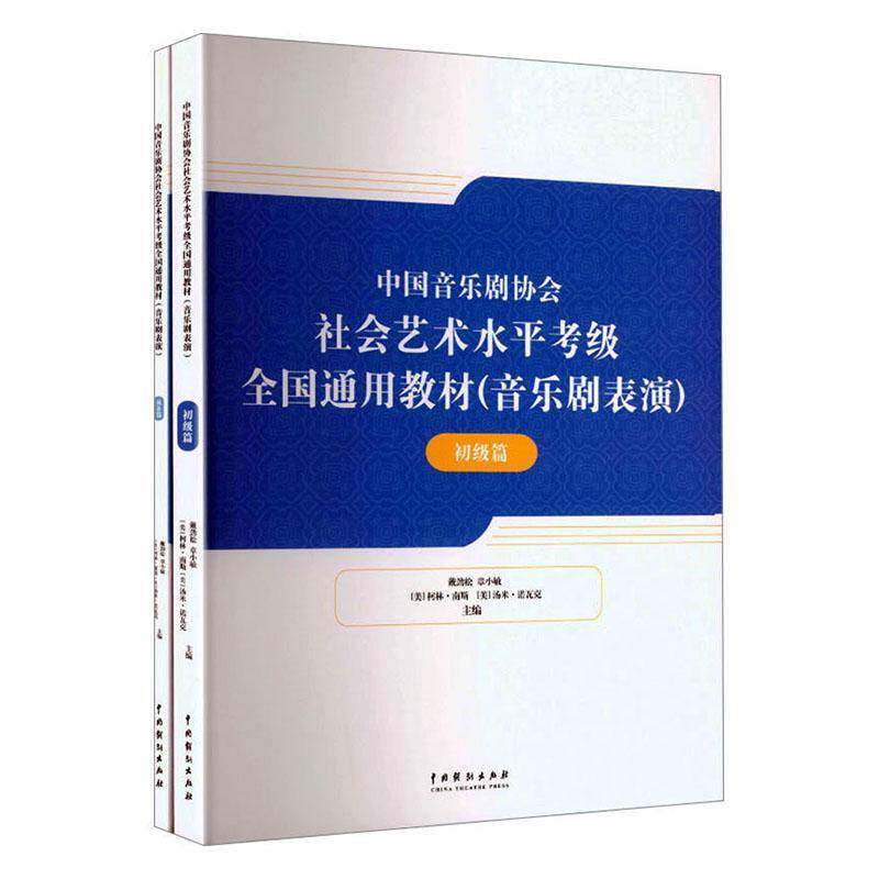 中国音乐剧协会社会艺术水考级全国通用教材:音乐剧表演戴劲松9787104057253 中国戏剧出版社 艺术书籍