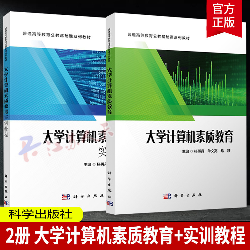 2册 大学计算机素质教育实训教程+大学计算机素质教育 杨再丹单文亮马跃 普通高等教育公共基础课系列教材 科学出版社正版书籍