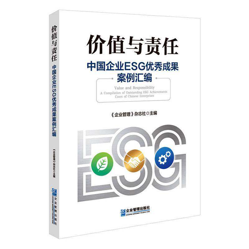 价值与责任:中国企业ESG成果案例汇编:a compilation of outstand《企业管理》杂志社9787516434345 企业管理出版社 自然科学书籍