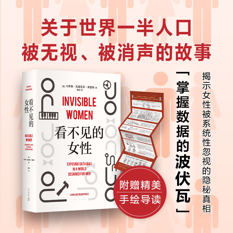 看不见的女性 当代女性生存指南 揭露隐形歧视破除父权制女性生存指南 上野千鹤子厌女波伏瓦应得的权利从零开始的女性主义