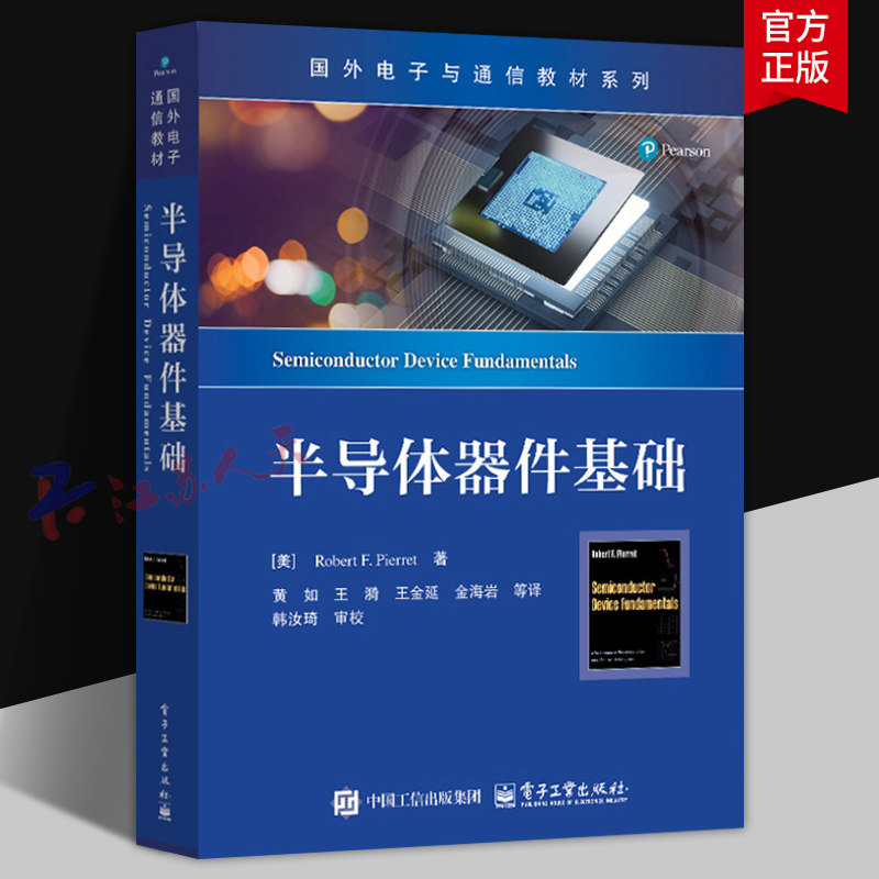 半导体器件基础 国外电子与通信教材系列 微电子技术入门书 半导体物理 黄如 王漪等译 电子工业出版社9787121499685 书籍正版