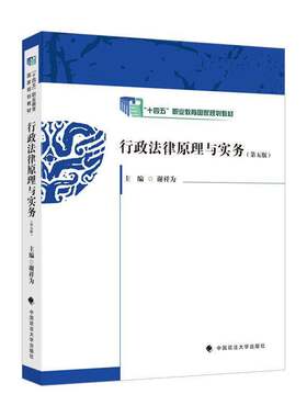 行政法律原理与实务谢祥为9787576414387 中国政法大学出版社 图书书籍