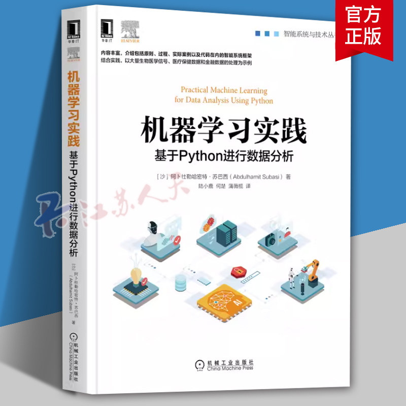 机器学习实践:基于Python进行数据分析计算机网络 计算机控制仿真与人工智能 机械工业出版社 程序设计机器学习计算机与网络书籍