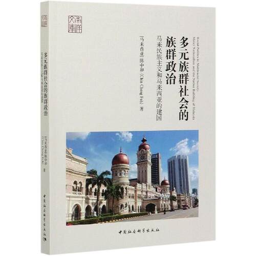 多元族群社会的族群政治:马来民族主义和马来西亚的建国:malay 陈中和9787520377751 中国社会科学出版社政治研究马来西亚历史书籍