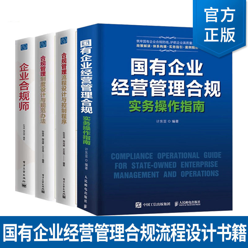 4册 国有企业经营管理合规实务操作指南 计东亚+合规管理流程设计与控制程序 孙宗虎+合规管理制度设计与规范办法+企业合规师书