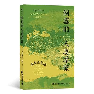 倒霉的人类学家:托拉查笔记:misadventures of an anthropologist in Indonesi奈吉尔·巴利9787556711253 海峡书局 自然科学书籍