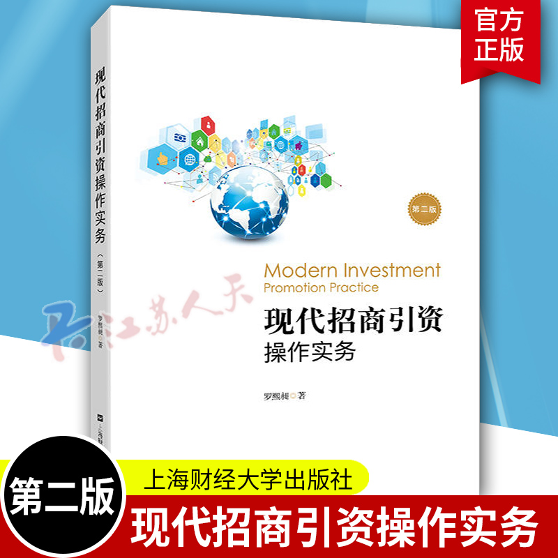 现代招商引资操作实务 第2二版 罗熙昶著 高等院校金融专业规划用书 大学教材书籍 投资理财招商引资图书 上海财经大学出版社