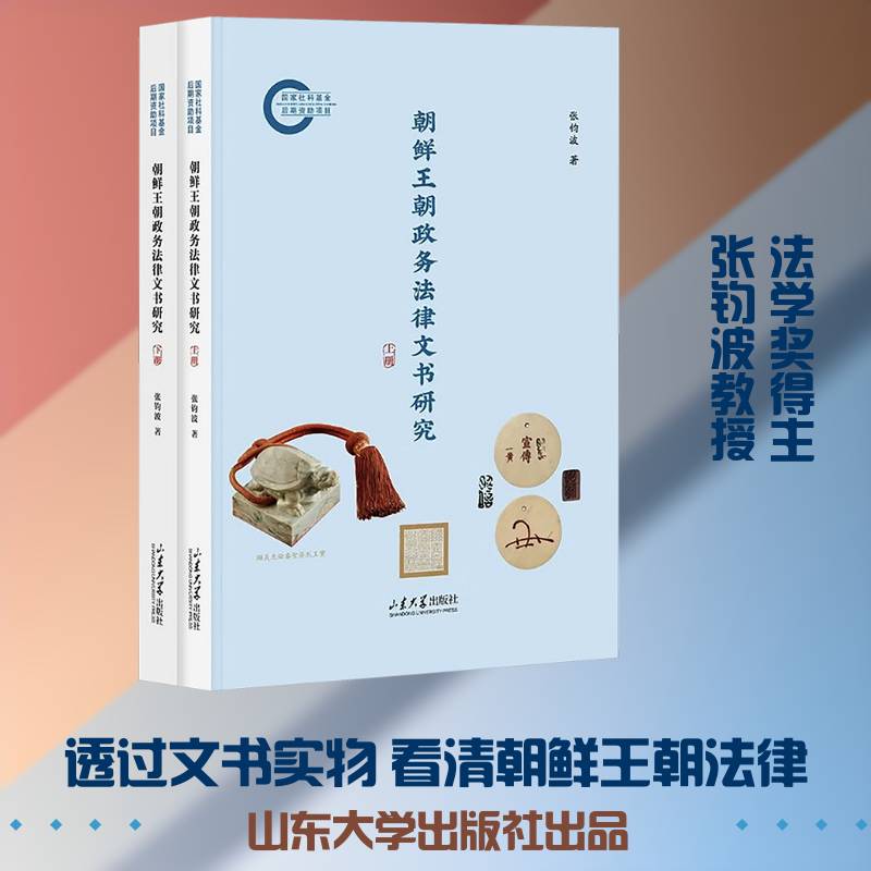 朝鲜王朝政务法律文书研究张钧波9787560786025 山东大学出版社 法律书籍
