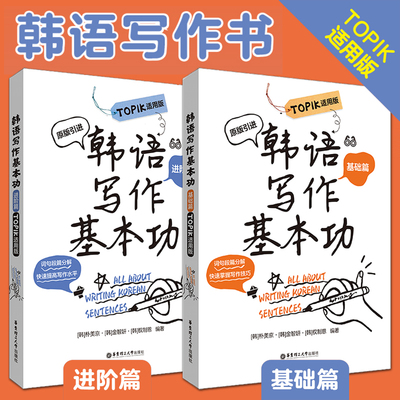 韩语写作基本功TOPIK适用版进阶