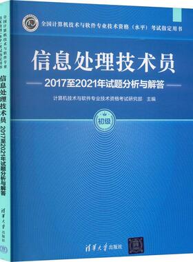 信息处理技术员20172021年试题分析与解答计算机技术与软件专业技术资格考  社会科学书籍