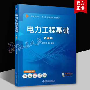 电力工程基础 第4版 孙丽华等编著 本科系列教材 高等院校电气类专业的专业基础课教材书籍 机械工业出版社9787111741671