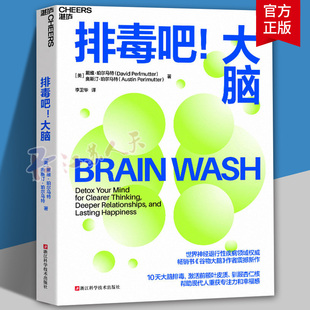 排毒吧！大脑 戴维·珀尔马特 10天大脑排毒计划激活前额叶皮质 驯服杏仁核 帮助现代人重获专注力和幸福感心理学 湛庐
