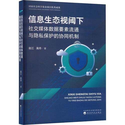 信息生态视阈下社交媒体数据要素流通与隐私保护的协同机制赵江9787521867701 经济科学出版社 管理书籍