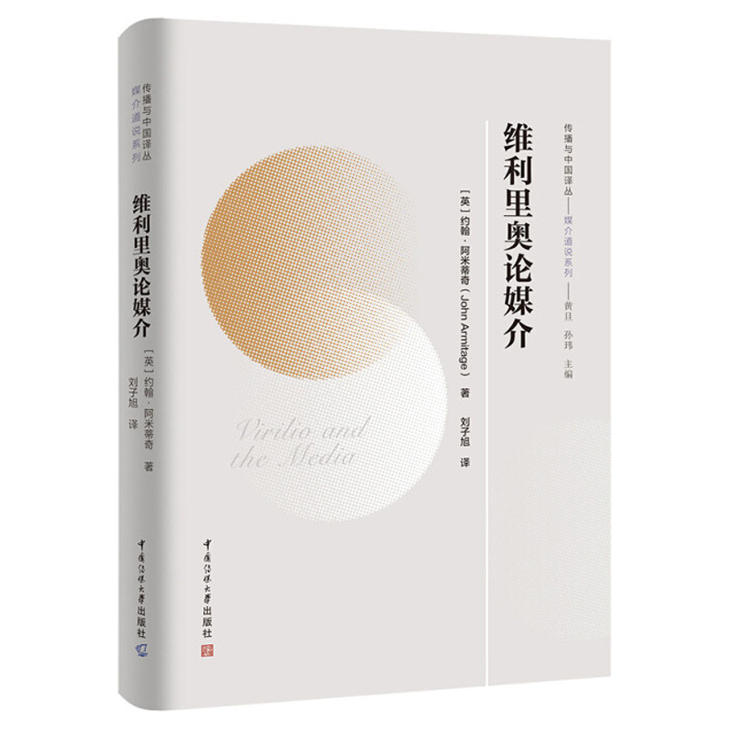正版包邮 维利里奥论媒介 传播与中国译丛 [英]约翰 阿米蒂奇 著黄旦