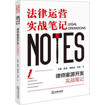 律师案源开发实战笔记古城9787519784614 法律出版社 法律书籍