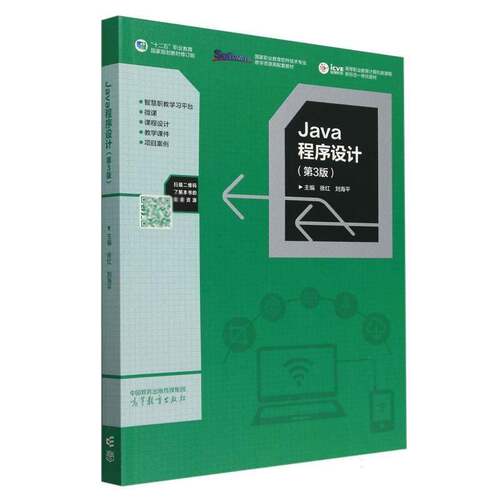 JAVA程序设计（3版）徐红9787040619751 高等教育出版社 计算机与网络书籍
