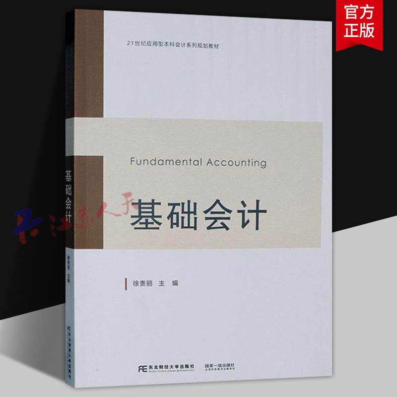 基础会计 徐贵丽主编 21世纪应用型本科会计系列规划教材 东北财经大学出版社9787565452932 经济书籍正版