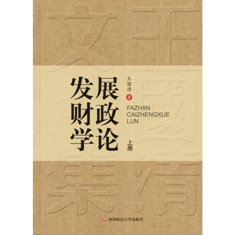 发展财政学论王国清9787550466739 西南财经大学出版社 经济书籍