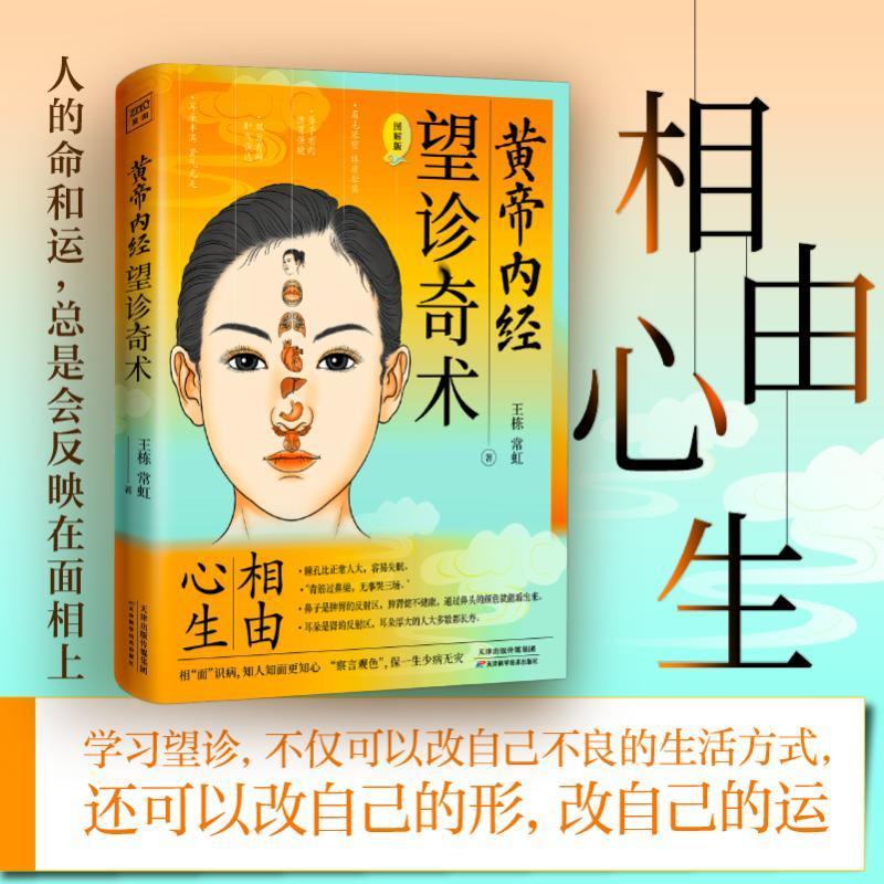 黄帝内经 望诊奇术 图解版 相由心生 相面识病 知人知面更知心察言观色望闻问切面部零基础学望诊中医养生面诊手诊书