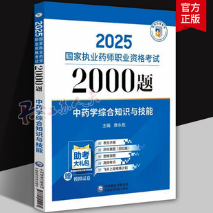 中国医药科技出版 2025国家执业药师职业资格考试2000题 于彩娜主编 二 社9787521450477 中药学专业知识