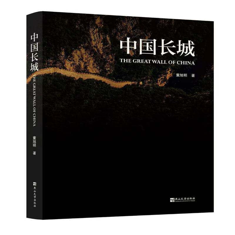 中国长城董旭明9787576106633 燕山大学出版社 自然科学书籍