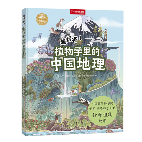 超厉害 植物学里的中国地理 中国国家地理手绘百科 讲给孩子们的传奇植物故事 一套给孩子的中国符号 中国历史和中国文化解析之书
