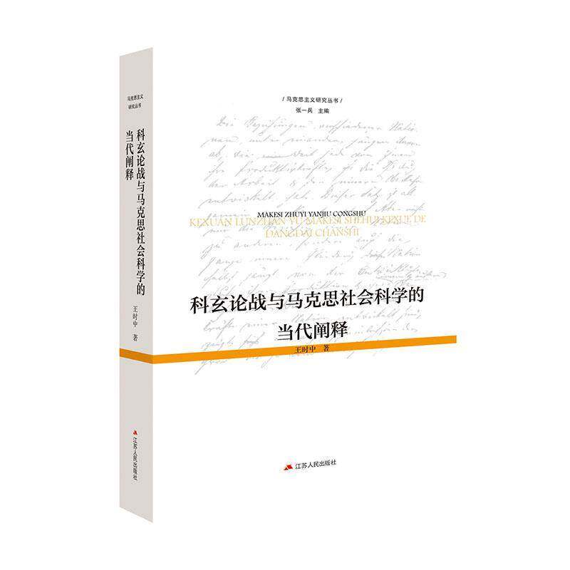 科玄论战与马克思社会科学的当代阐释王时中9787214309631 江苏人民出版社 传记书籍