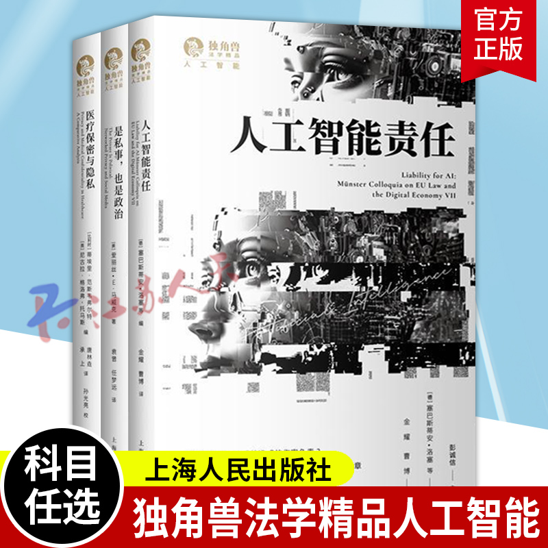 任选】是私事也是政治+医疗保密与隐私+人工智能责任 3册 独角兽法学精品人工智能 法学理论书籍 上海人民出版社