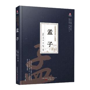 孟子万卷出版 孟子9787547055038 公司哲学宗教儒家孟子注释孟子文普通大众书籍 包邮 正版