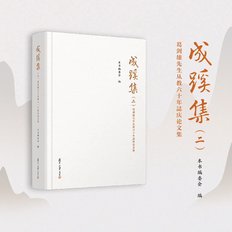 成蹊集 二 葛剑雄先生从教六十年誌庆论文集 论文集文学书籍 复旦大学出版社9787309176223