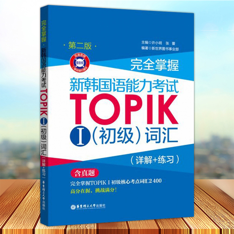 完全掌握新韩国语能力考试TOPIK I初级词汇（详解+练习）含真题 初级核心考点词汇 韩语自学词汇 入门教材韩语自学速成考级词 正版