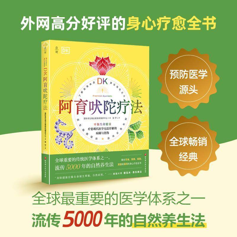DK阿育吠陀疗法国际希瓦南达瑜伽吠檀多中心9787571444280 北京科学技术出版社 健康与养生书籍图片