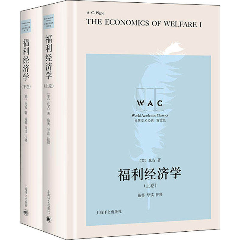 福利经济学 导读注释版(全2册) (英) 福利经济学之父 庇古 论述了福利的概念和福利政策的应用 上海译文出版社 正版书籍