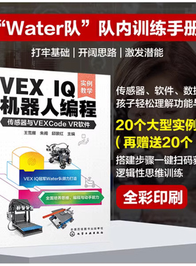 VEX IQ机器人编程 传感器与VEXCode VR软件 实例教学 机器人世界大赛队伍Water队 VEX IQ机器人编程方法步骤 STEAM 少儿编程书籍