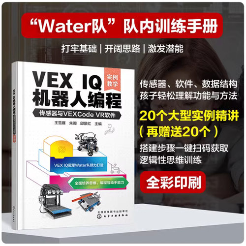 VEX IQ机器人编程 传感器与VEXCode VR软件 实例教学 机器人世界大赛队伍Water队 VEX IQ机器人编程方法步骤 STEAM 少儿编程书籍