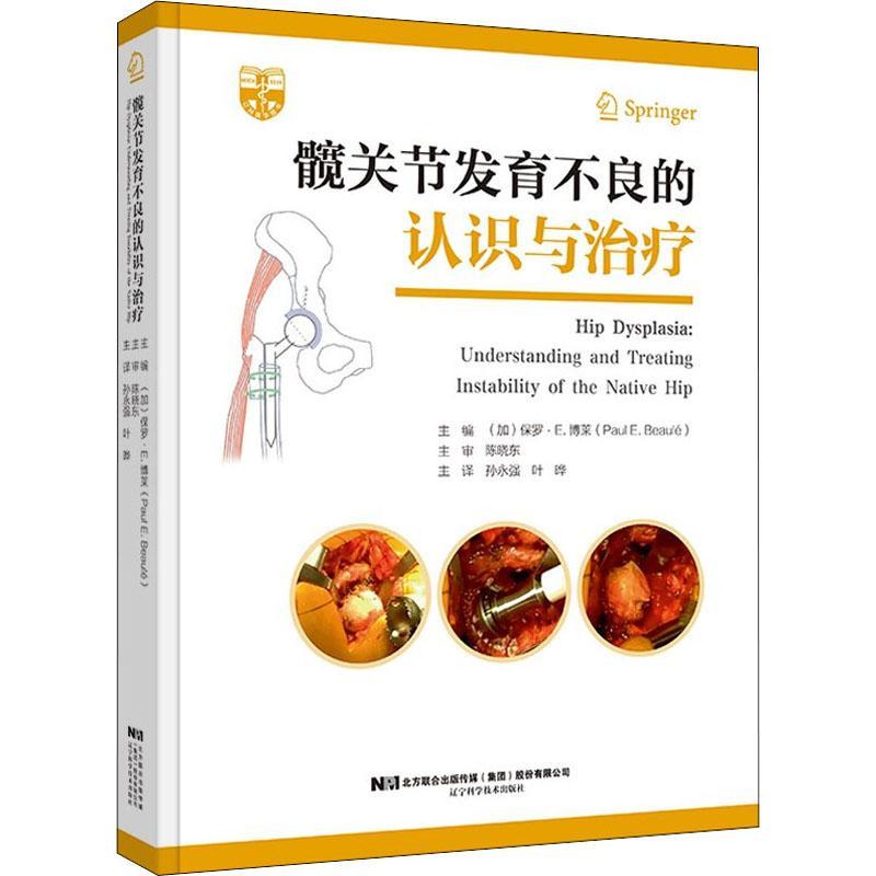 髋关节发育不良的认识与治疗 孙永强 叶晔 主译 髋关节发育不良的病因学 遗传和环境因素 9787559117175 辽宁科学技术出版社
