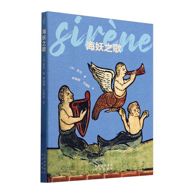 海妖之歌：：：东代9787200161090 北京出版社 文学书籍