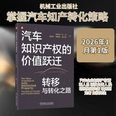 汽车知识产权的价值跃迁:转移与转化之路:the path of transfer and transformatio周自维9787111798651 机械工业出版社 图书书籍