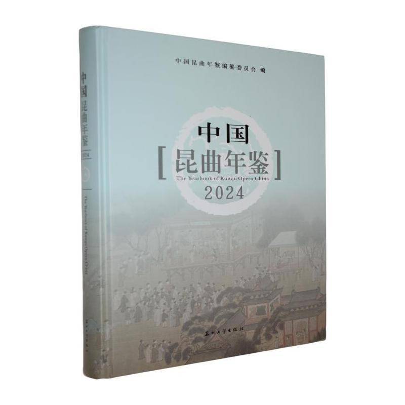 中国昆曲年鉴:2024:2024中国昆曲年鉴纂委员会9787567252776 苏州大学出版社 艺术书籍