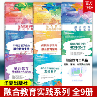 融合教育实践 孤独症学生的融合教育策略特殊需要学生支持融合环境中的教师协作专业学习共同体PLC教学实践学科教学策略直接教学