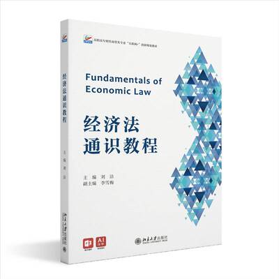 经济法通识教程刘洁9787301362808 北京大学出版社 图书书籍
