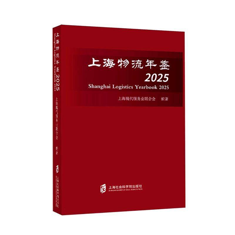 上海物流年鉴:2025:2025上海现代服务业联合会9787552047752 上海社会科学院出版社 经济书籍