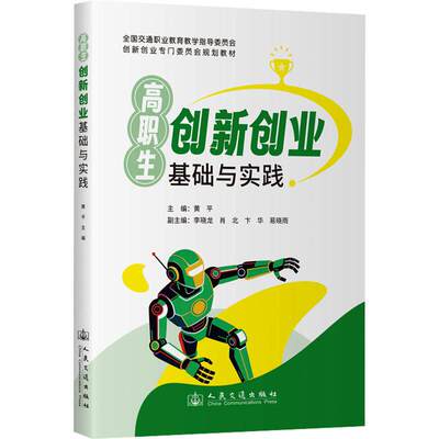 高职生创新创业基础与实践 黄平 主编 创新创业专门委员会规划教材书 9787114213199 人民交通出版社