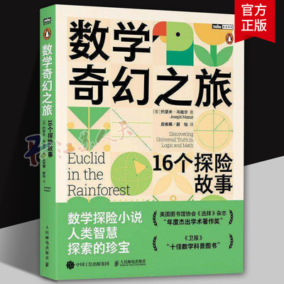 数学奇幻之旅 16个探险故事 美国图书馆协会年度杰出学术著作 卫报十佳数学科普书 讲透逻辑与数学思维 人民邮电出版社