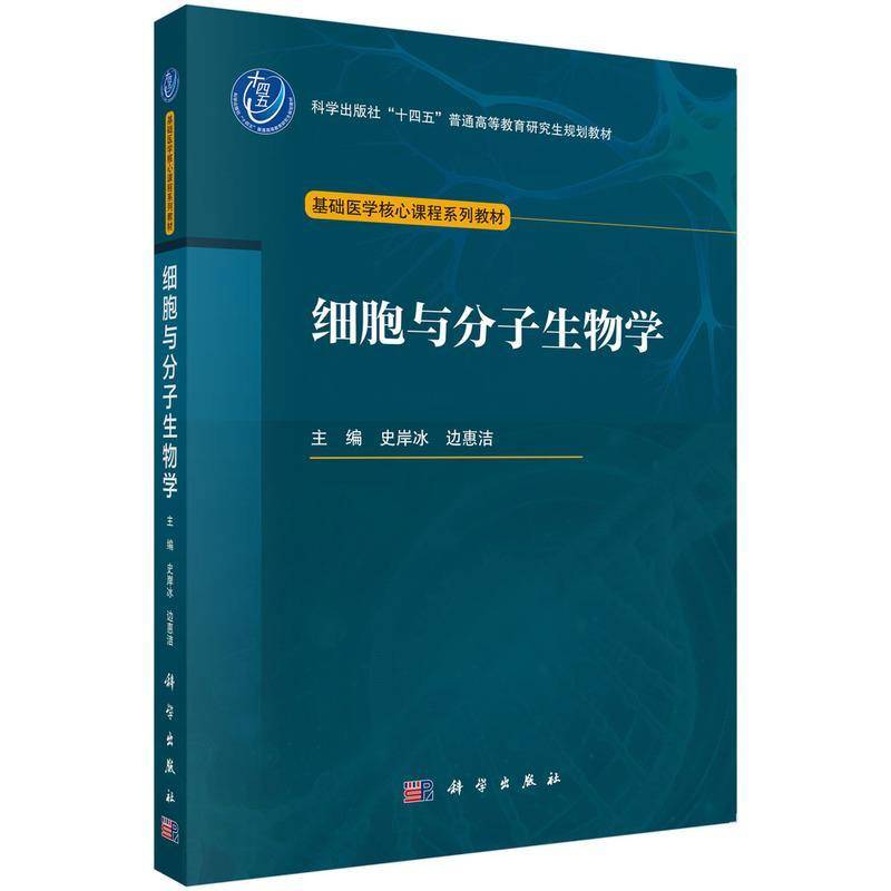 正版 细胞与分子生物学 史岸冰 边惠洁 主编 十四五普通高等教育研究生规划教材 基础医学核心课程系列教材 科学出版社